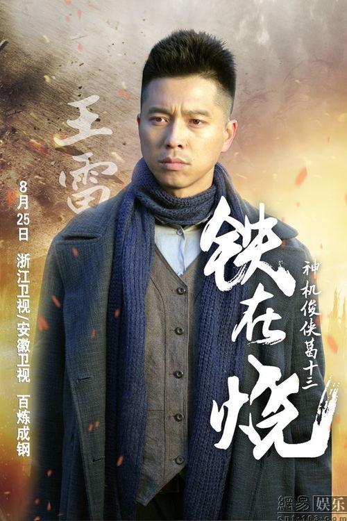 铁在烧 电视剧演员表